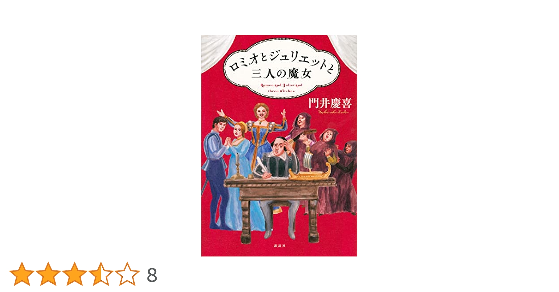 ロミオとジュリエット付録 ロミオとジュリエット (新潮文庫) | シェイクスピア, 好夫, 中野