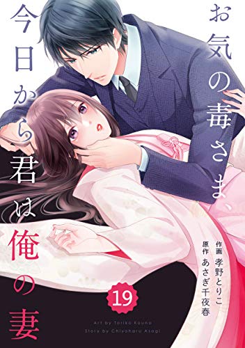 無料電子書籍アプリ comic Berry's お気の毒さま、今日から君は俺の妻(分冊版)19話 (Berry's COMICS) バイ