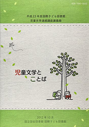 児童文学とことば―平成23年度国際子ども図書館児童文学連続講座講義録