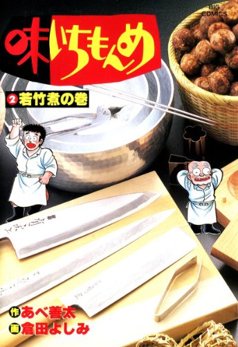 味いちもんめ（２） (ビッグコミックス)