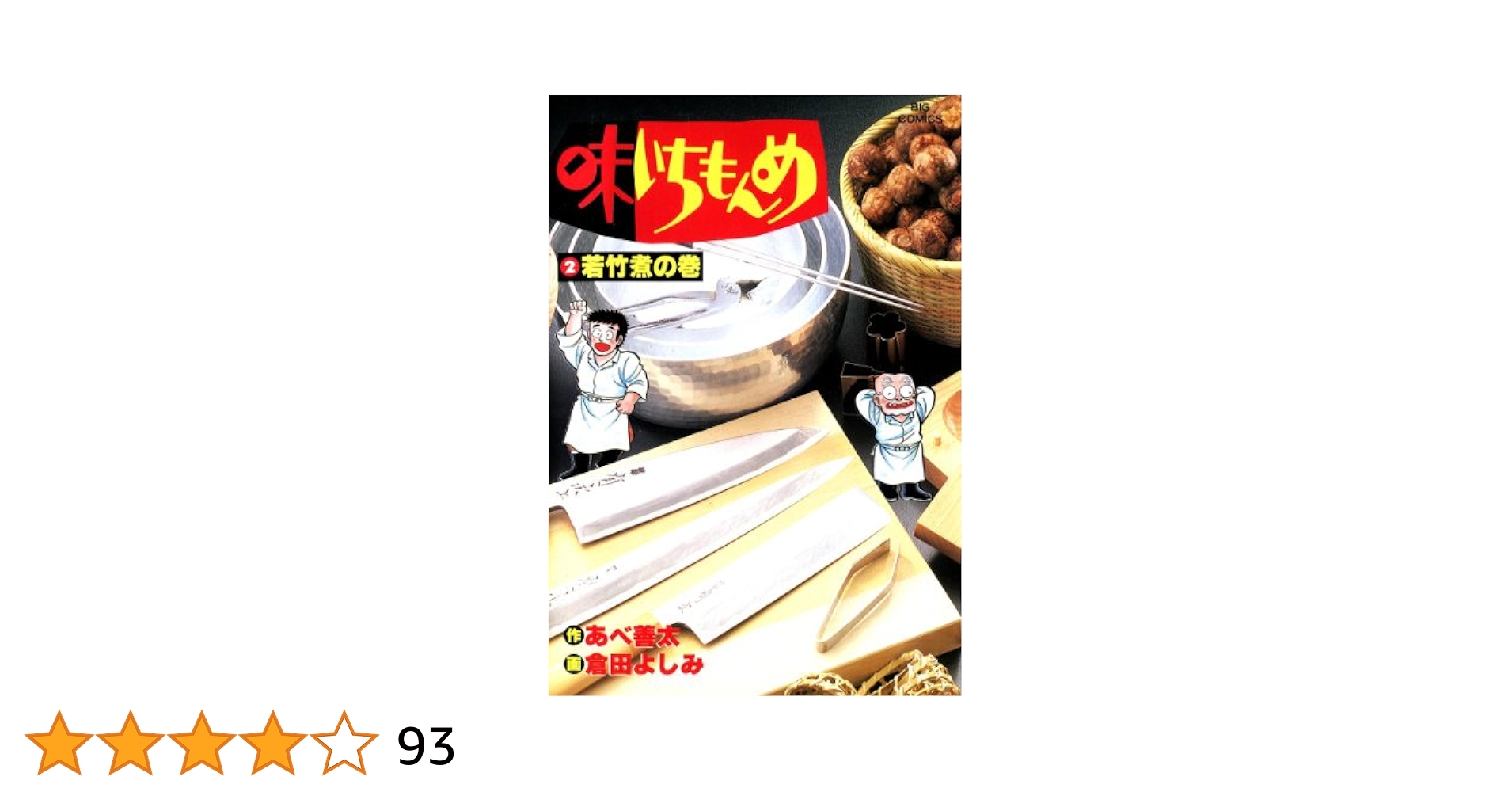 味いちもんめ（2） (ビッグコミックス) | 倉田よしみ, あべ善太