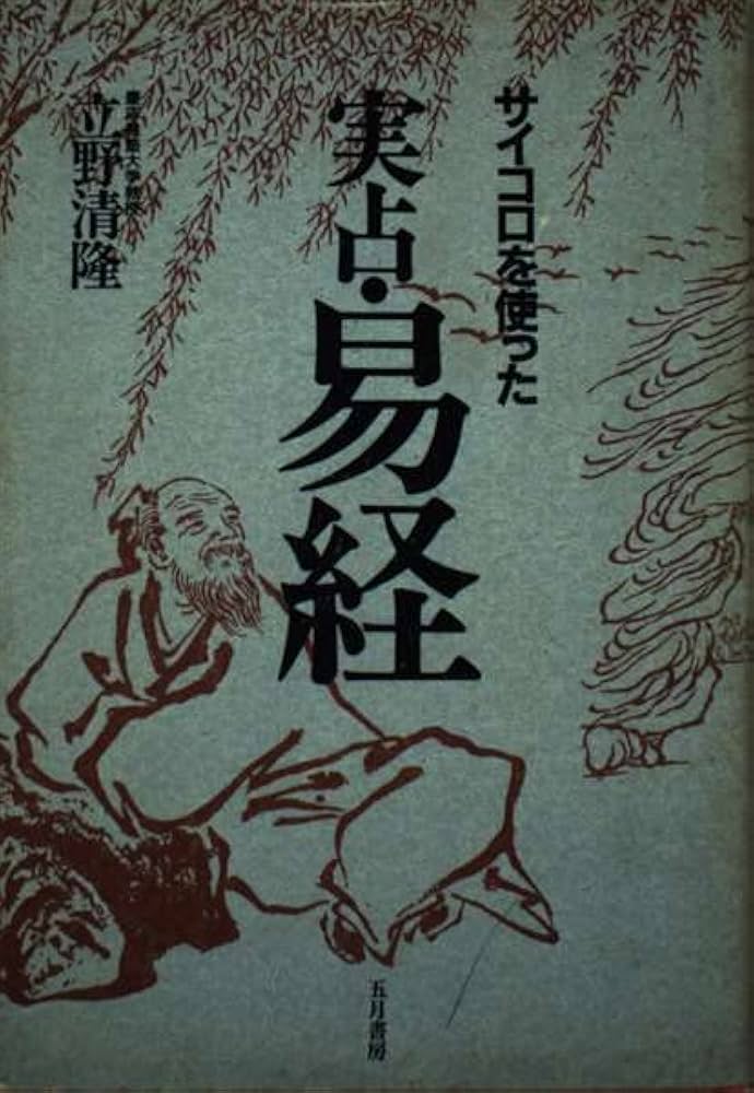 サイコロを使った実占・易経 「筮竹(20cm) 算木(幅5cm) 袋付き 断易 サイコロを使った実占・易経 「筮竹(20cm) 算木(幅5cm) 袋付き