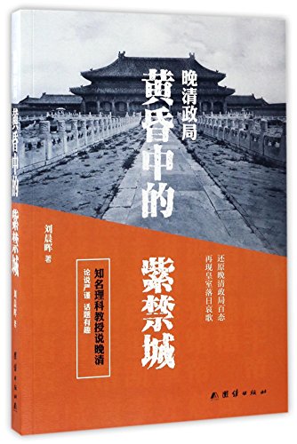 Political Situation of Late Qing Dynasty (The Forbidden City in the Twilight) (Chinese Edition)