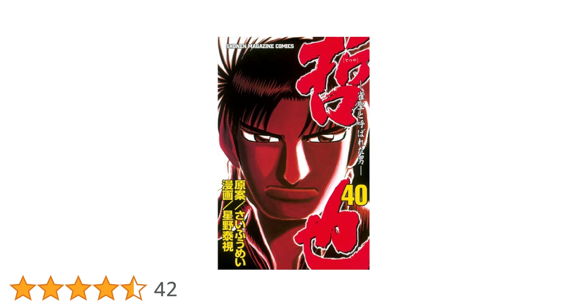 哲也 雀聖と呼ばれた男 【全巻】 71+gerPQX8L._UF350,350_QL50_.jpg