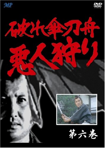 Amazon.co.jp: 破れ傘刀舟 悪人狩り 6 [DVD] : 木下忠司, 萬屋錦之介