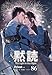 黙読 The Light in the Night［分冊版86］ 黙読 The Light in the Night［分冊版］ (Pleiades Press)