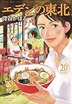 エデンの東北 (22) (バンブー・コミックス) | 深谷かほる |本