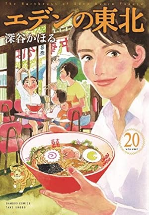 エデンの東北　22巻セット エデンの東北 (22) (バンブー・コミックス) | 深谷かほる |本 | 通販