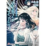 続・魔法科高校の劣等生　メイジアン・カンパニー(5) (電撃文庫)