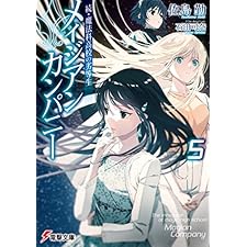 続・魔法科高校の劣等生　メイジアン・カンパニー(5) (電撃文庫)