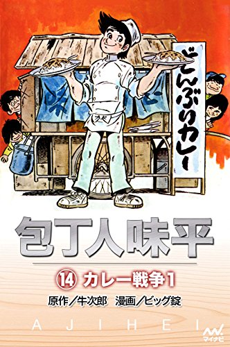 無料電子書籍 おすすめ 包丁人味平 〈14巻〉 カレー戦争1 バイ