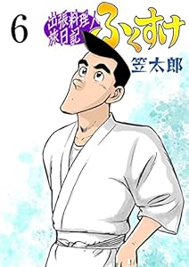 出張料理人旅日記 ふくすけ6 (マンガの金字塔)