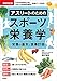最新改訂版 アスリートのためのスポーツ栄養学