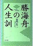勝海舟の人生訓