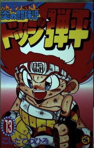 炎の闘球児 ドッジ弾平 (1) (てんとう虫コミックス) | こした て