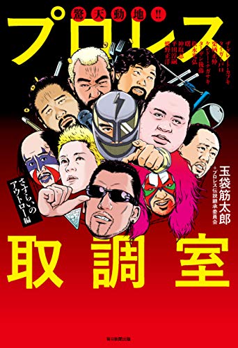 無料電子書籍アプリ 驚天動地!! プロレス取調室 ~さすらいのアウトロー編~ バイ