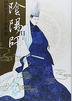 Amazon.co.jp: 陰陽師 (11) (ジェッツコミックス) : 夢枕 獏, 岡野
