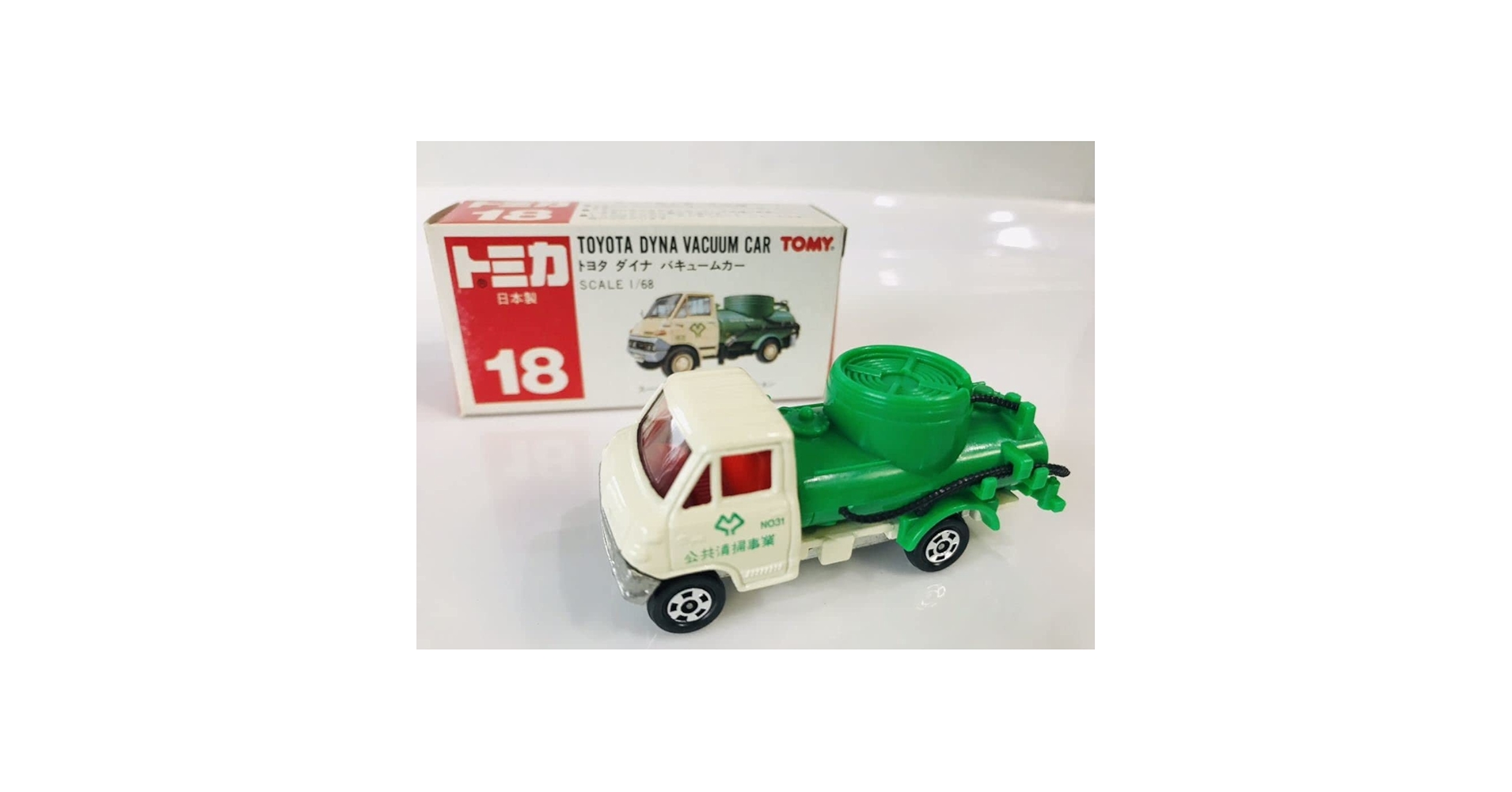 ミニカー　トミカ　ダイナバキュームカー ミニカーショップ ケンボックス トミカ 黒箱☆18☆トヨタダイナ
