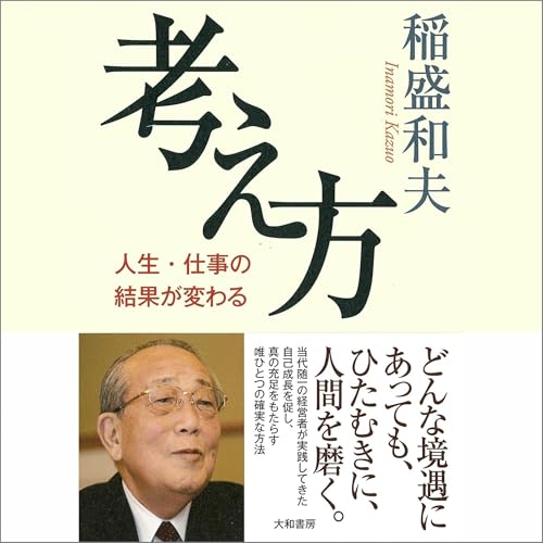 Amazon.co.jp: 京セラフィロソフィ (Audible Audio Edition): 稲盛