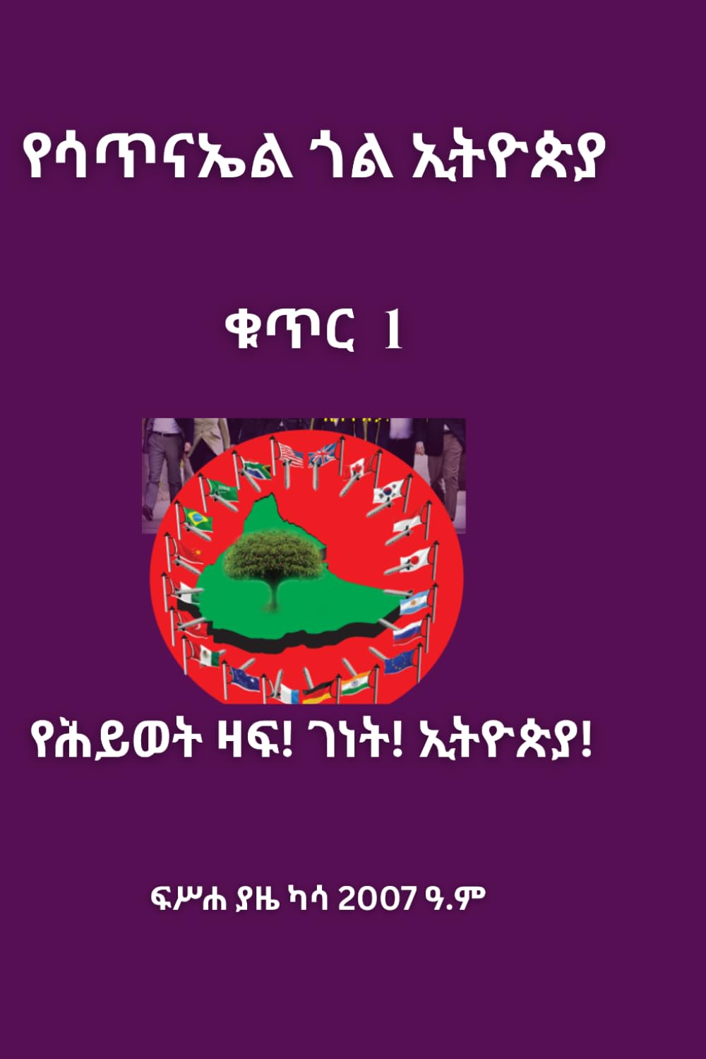 Yesatinael Goal Ethiopia Vol. 1: Amharic Edition: Eden | The Tree of Life | Ethiopia