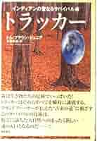 トラッカー : インディアンの聖なるサバイバル術 トラッカー: インディアンの聖なるサバイバル術 | トム ブラウン