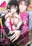 突然ですが、気になる同期と入れ替わってHするコトになりました！？１ (ラブきゅんコミック)
