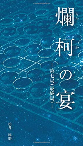 PDFダウンロード 爛柯の宴(第七局/最終局) バイ