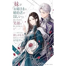 妹が『お姉さまの婚約者がほしい』と泣いたので、笑顔で差し上げました。——わたくしを欲しがる方は、ほかにいくらでもおりますので