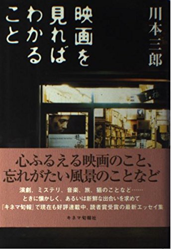 映画を見ればわかること | 川本 三郎 |本 | 通販 | Amazon