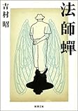 法師蝉(新潮文庫)