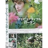 マイビューティフルガーデン[DVD]