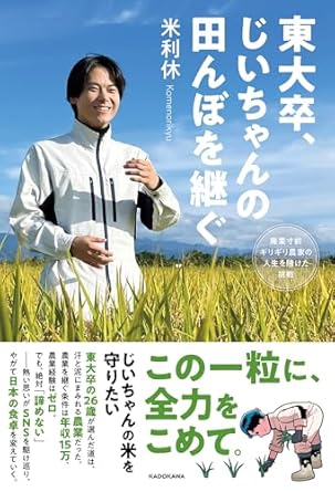 東大卒、じいちゃんの田んぼを継ぐ 廃業寸前ギリギリ農家の人生を賭けた挑戦