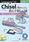 Chiselを始めたい人に読んで欲しい本 (技術の泉シリーズ(NextPublishing)) Chiselを始めたい人に読んで欲しい本 (技術の泉シリーズ(NextPublishing))