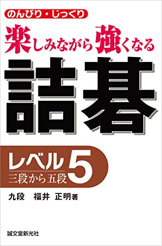 詰碁 レベル5： 三段から五段 のんびり・じっくり 楽しみながら強くなる