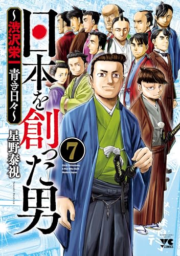 日本を創った男～渋沢栄一 青き日々～　7 (ヤングチャンピオン・コミックス)
