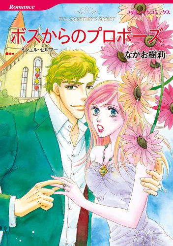 ボスからのプロポーズ