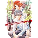 サクラダリセット７　BOY, GIRL and the STORY of SAGRADA (角川スニーカー文庫)