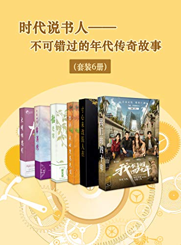 Amazon Com 时代说书人 不可错过的年代传奇故事 套装6册 Chinese Edition Ebook Wang Yang Ling Gui Yue Yu Wei Jiu Du Zhou Fei Bai Xiao Kui Kindle Store