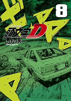 頭文字(イニシャル)D 単行本15冊 新装版 頭文字D(15) (KCデラックス) | しげの 秀一 |本 | 通販