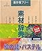 素材辞典 Vol.9 絵の具・パステル編