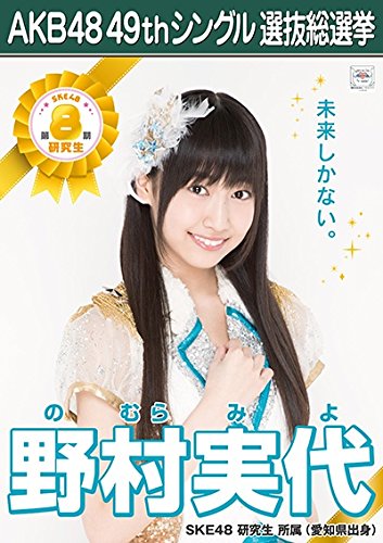 AKB48 SKE48  願いごとの持ち腐れ 劇場版生写真 ポスター風生写真 ③ Amazon.co.jp: 【斉藤真木子 SKE48 チームE】 AKB48 願いごとの