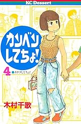 Amazon.co.jp: カンベンしてちょ！（2） (デザートコミックス) eBook