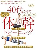 40代からの女の体幹トレーニング