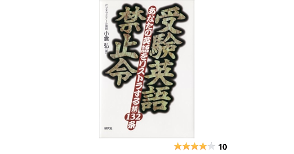 受験英語禁止令―あなたの英語をリストラするマル禁132条