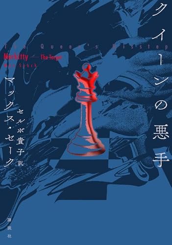 クイーンの悪手