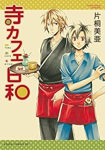 寺カフェ日和 (あすかコミックスDX)