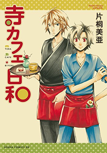 『寺カフェ日和』