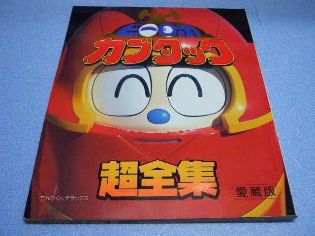 ビーロボカブタック超全集　愛蔵版　てれびくんデラックス Amazon.co.jp: MOOK）特撮本 ビーロボカブタック 超全集 : おもちゃ
