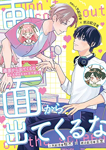 画面から出てくるな (GirlsCREATIVE)