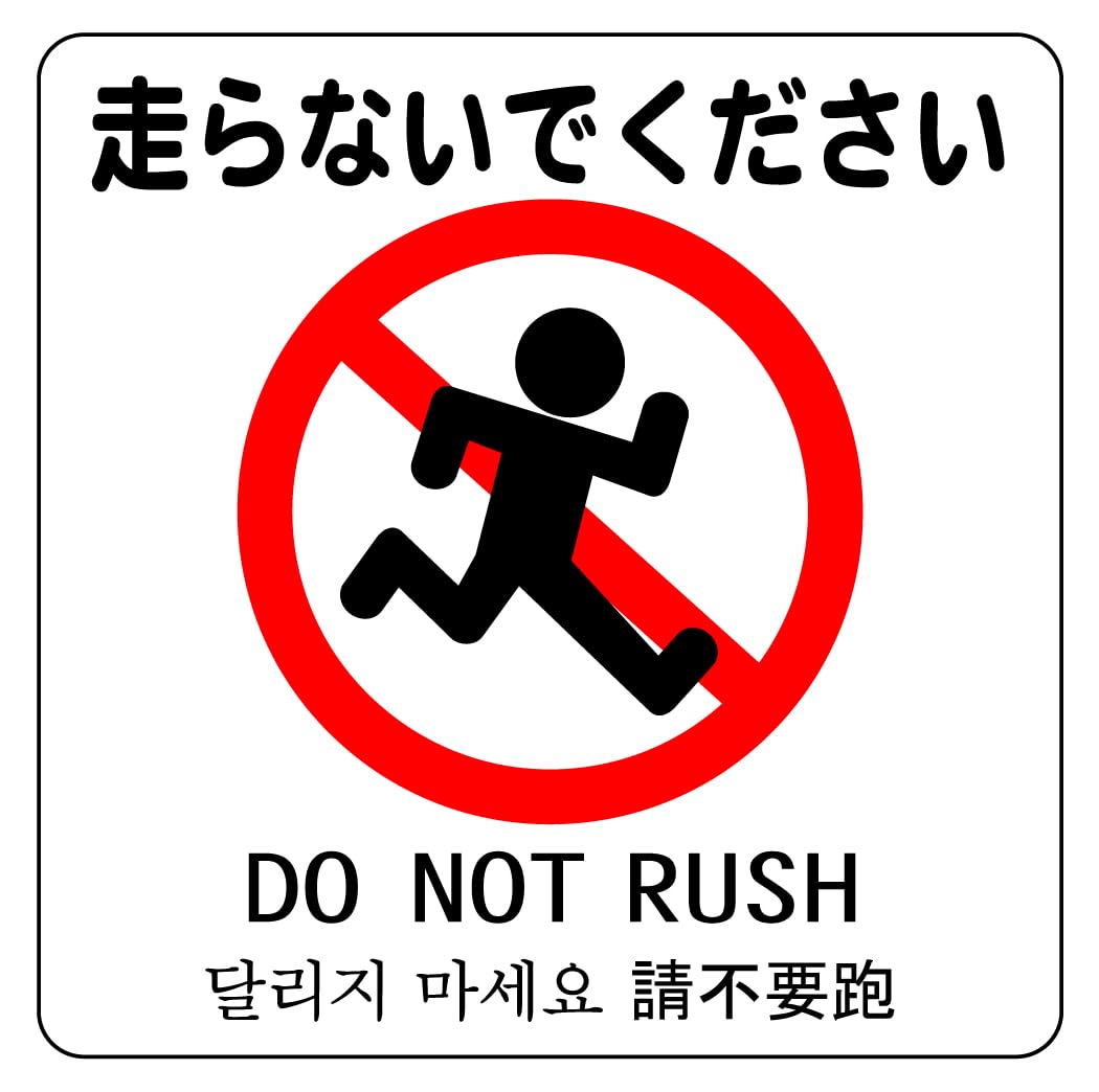 Amazon | 走らないでください 14cm×14cm 警告5 中 シール ステッカー
